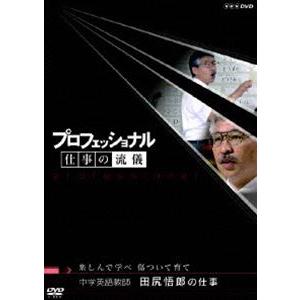 プロフェッショナル 仕事の流儀 中学英語教師 田尻悟郎の仕事 楽しんで学べ 傷ついて育て [DVD]｜starclub