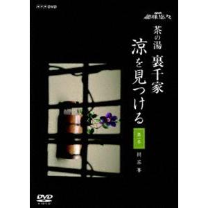 趣味悠々 茶の湯 裏千家 涼を見つける [DVD]｜starclub