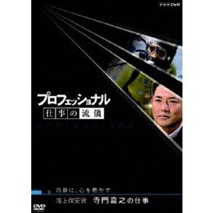 プロフェッショナル 仕事の流儀 海上保安官 寺門嘉之の仕事 冷静に、心を燃やす [DVD]