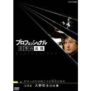 プロフェッショナル 仕事の流儀 指揮者 大野和士の仕事 がけっぷちの向こうに喝采がある [DVD]｜starclub