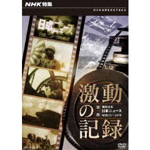 NHK特集 激動の記録 第一部 戦時日本 日本ニュース 昭和15〜20年 [DVD]