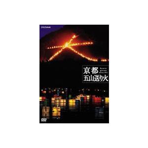 NHKスペシャル 京都 五山送り火 [DVD]の商品画像