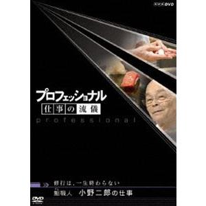 プロフェッショナル 仕事の流儀 修行は、一生終わらない 鮨職人 小野二郎の仕事 [DVD]