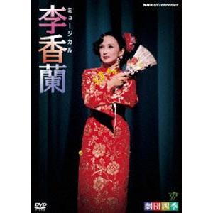 劇団四季 ミュージカル 李香蘭 [DVD]の商品画像