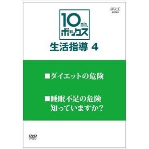 10min.ボックス 生活指導 Vol.4 ダイエットの危険／睡眠不足の危険 知っていますか? [DVD]
