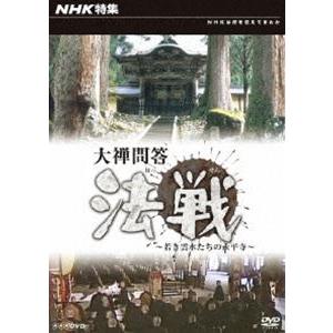 NHK特集 大禅問答 法戦〜若き雲水たちの永平寺 [DVD]｜starclub