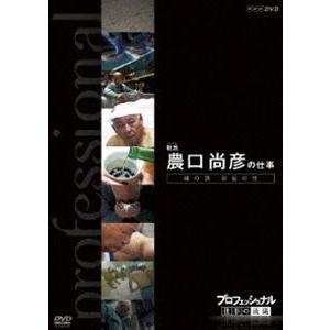 プロフェッショナル 仕事の流儀 杜氏 農口尚彦の仕事 魂の酒 秘伝の技 [DVD]