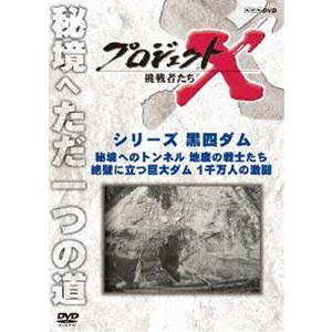 プロジェクトX 挑戦者たち シリーズ黒四ダム「秘境へのトンネル 地底の戦士たち」「絶壁に立つ巨大ダム...