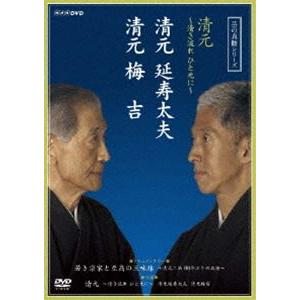 芸の真髄シリーズ 清元〜清き流れひと元に〜 清元...の商品画像