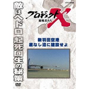 プロジェクトX 挑戦者たち 新羽田空港 底なし沼に建設せよ [DVD]
