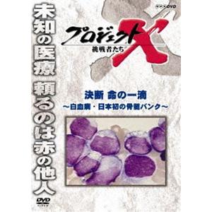 プロジェクトX 挑戦者たち 決断 命の一滴〜白血病・日本初の骨髄バンク〜 [DVD]｜starclub