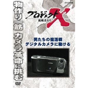 プロジェクトX 挑戦者たち 男たちの復活戦 デジタルカメラに賭ける [DVD]