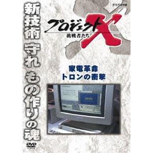 プロジェクトX 挑戦者たち 家電革命 トロンの衝撃 [DVD]｜starclub