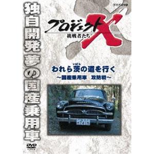 プロジェクトX 挑戦者たち われら茨の道を行く〜国産乗用車 攻防戦〜 [DVD]｜starclub