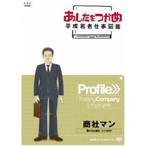 あしたをつかめ 平成若者仕事図鑑 第五期 商社マン 儲かるしくみ つくります Dvd の最安値 価格比較 送料無料検索 Yahoo ショッピング