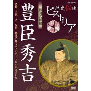 歴史秘話ヒストリア 戦国武将編 豊臣秀吉 必勝!手紙・メール術 私はこれで天下のハートをつかみました [DVD]｜starclub