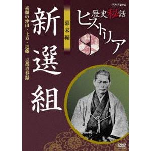 歴史秘話ヒストリア 幕末編 新選組 素顔の沖田・土方・近藤 京都青春録 [DVD]｜starclub