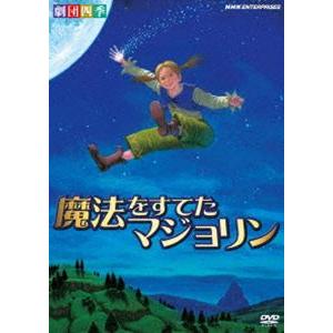 劇団四季 ファミリーミュージカル 魔法をすてたマジョリン [DVD]