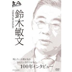 100年インタビュー 鈴木敏文 [DVD]