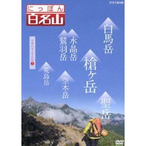 にっぽん百名山 中部・日本アルプスの山III [DVD]｜starclub