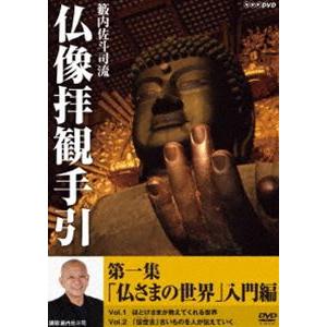 籔内佐斗司流 仏像拝観手引 第一集〜仏さまの世界 入門編〜vol.1 ”ほとけさま”が教えてくれる世...