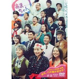 連続テレビ小説 あまちゃん 総集編 [DVD]