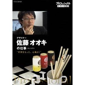 プロフェッショナル 仕事の流儀 デザイナー 佐藤オオキの仕事 世界をもっと、心地よく [DVD]