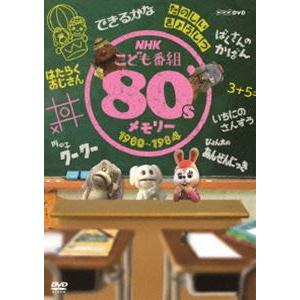 NHKこども番組 80'sメモリー 1980〜1984 [DVD] : ポプカル ヤフー店