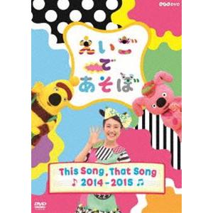 えいごであそぼ THIS SONG， THAT SONG 2014〜2015 [DVD]の商品画像