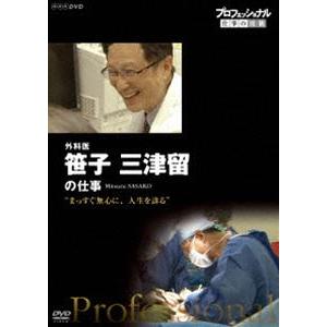 プロフェッショナル 仕事の流儀 外科医・笹子三津留 まっすぐ無心に、人生を診る [DVD]｜starclub