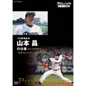 プロフェッショナル 仕事の流儀 プロ野球投手・山本昌 球界のレジェンド 覚悟のマウンドへ [DVD]｜starclub