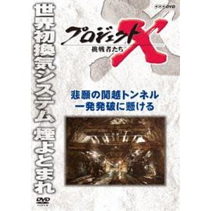 プロジェクトX 挑戦者たち 悲願の関越トンネル 一発発破に懸ける [DVD]｜starclub