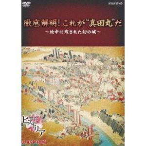 歴史秘話ヒストリア 徹底解明!これが”真田丸”だ 〜地中に残された幻の城〜 [DVD]｜starclub