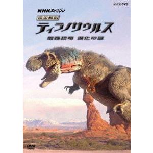 NHKスペシャル 完全解剖ティラノサウルス 〜最強恐竜