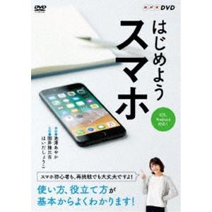 はじめようスマホ [DVD]