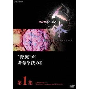 NHKスペシャル 人体 神秘の巨大ネットワーク 第1集 ”腎臓”が寿命を決める [DVD]｜starclub