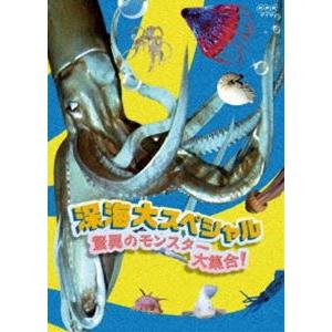 深海大スペシャル 驚異のモンスター大集合! [DVD]