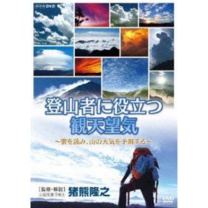 登山者に役立つ観天望気 〜雲を読み、山の天気を予測する〜 [DVD]