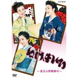 ぬけまいる 〜女三人伊勢参り〜 [DVD]
