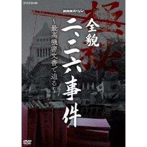 NHKスペシャル 全貌二・二六事件 〜最高機密文書で迫る〜 [DVD]