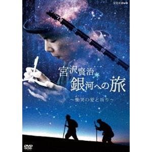 宮沢賢治 銀河への旅 〜慟哭の愛と祈り〜 [DVD]｜starclub