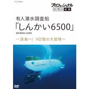 プロフェッショナル 仕事の流儀 有人潜水調査船「しんかい6500」〜深海へ!9日間の大冒険〜 [DVD]｜starclub