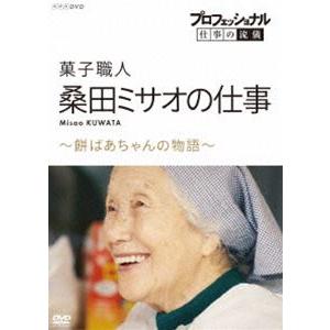 プロフェッショナル 仕事の流儀 菓子職人・桑田ミ...の商品画像