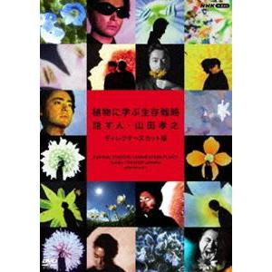 植物に学ぶ生存戦略 話す人・山田孝之 ディレクターズカット版 [DVD]｜starclub