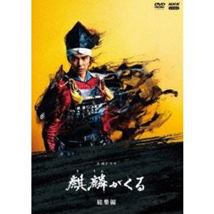 大河ドラマ 麒麟がくる 完全版 DVD-BOX全巻セット（第壱集・第弐集・第