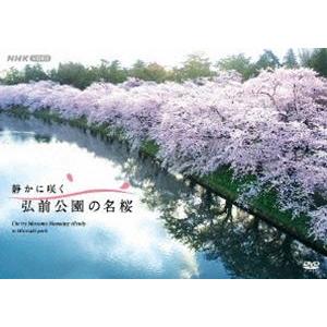 静かに咲く 弘前公園の名桜 [DVD]