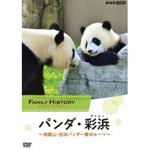 ファミリーヒストリー パンダ・彩浜（サイヒン）〜和歌山・白浜パンダ一家のルーツ〜 [DVD]