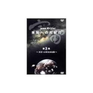 NHKスペシャル 宇宙 未知への大紀行 第3集 火星へのはるかな旅 [DVD]