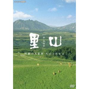 新・映像詩 里山「阿蘇の大草原 火山と生きる」 [DVD]｜starclub