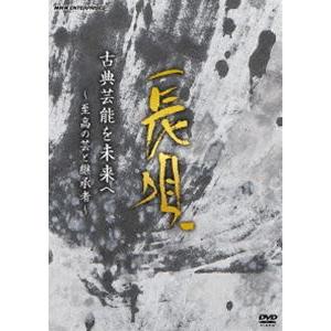 古典芸能を未来へ 〜至高の芸と継承者〜 長唄 [DVD]｜starclub